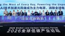 Global Low-Carbon Industry Forum 2026